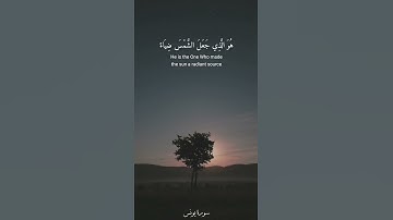 هو الذي جعل الشمس ضياء والقمر نورا وقدره منازل - الآية ٥ - ٦ من سورة يونس / القارئ سعد الغامدي