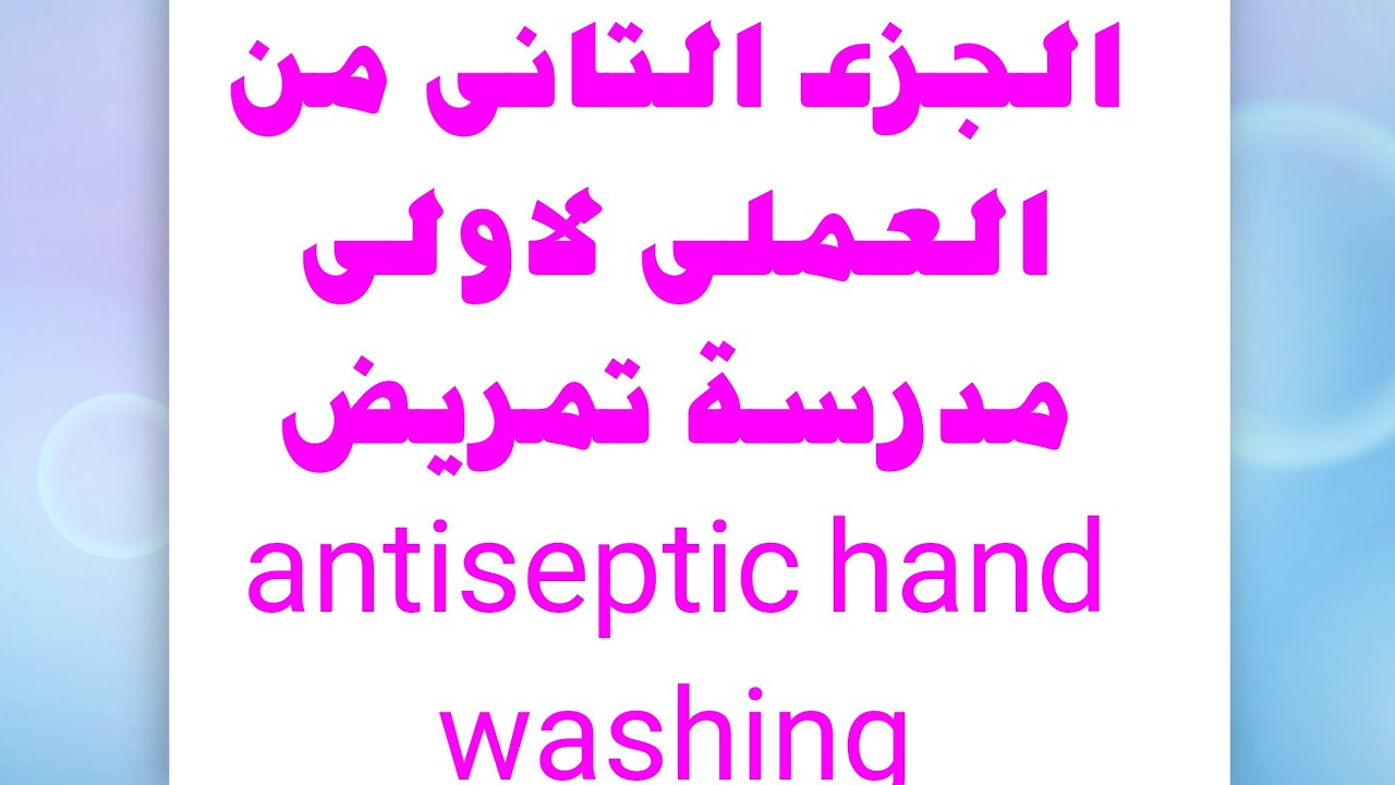 شرح الجزء التانى عملى اولى مدرسة تمريض hand washing|شرح البروسدجر التانى antiseptic hand wahe