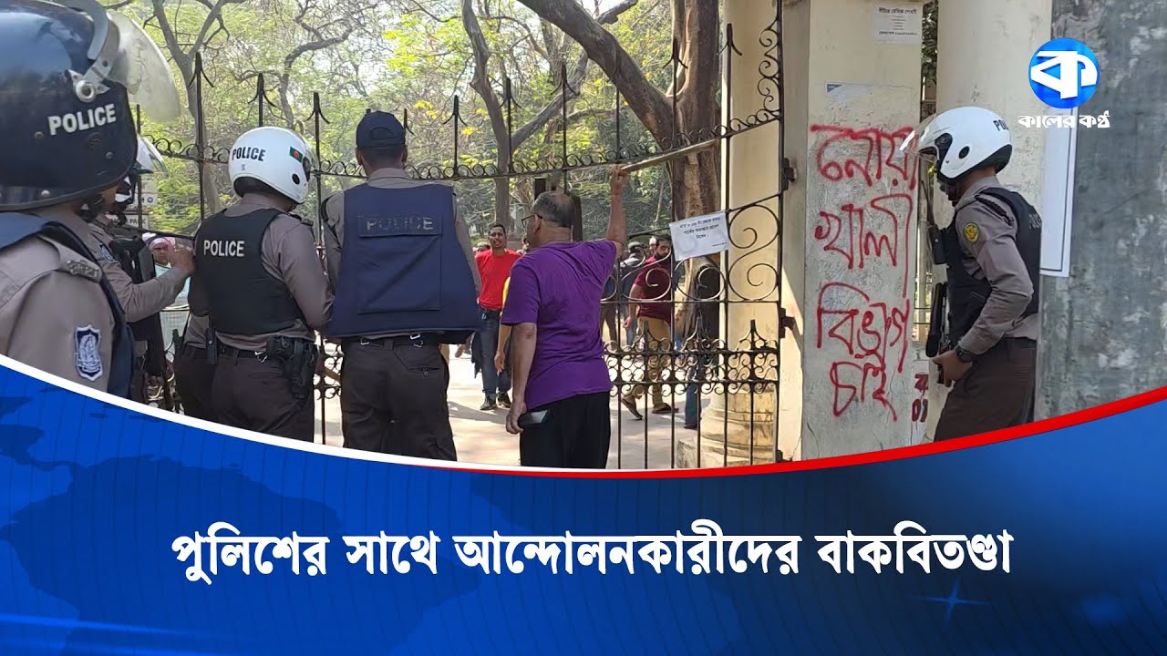 পুলিশের সাথে আন্দো/লন/কারীদের বাকবিতণ্ডা | Police Clash | Pay Scale 2026