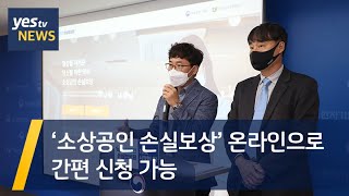 [yestv뉴스]  ‘소상공인 손실보상’ 온라인으로 간…