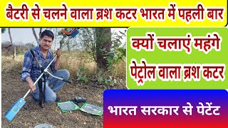 बैटरी से चलने वाला ब्रश कटर electric ( battery)  brush cutter  Agritech Guruji