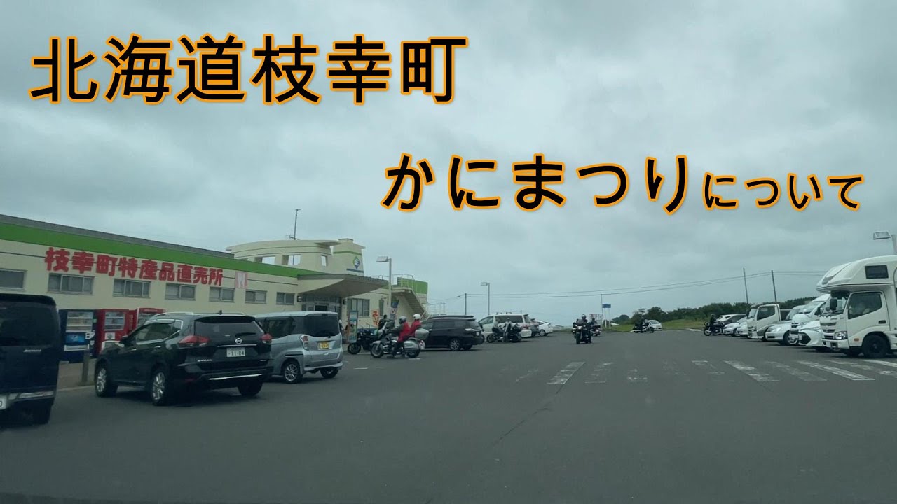 【毛ガニ日本一】北海道枝幸町をドライブ『北海道車載動画』