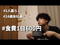 食費600円男 節約自炊vlog【#19】