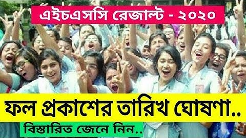 HSC Result 2020 Publish Date | এইচএসসি রেজাল্ট ২০২০| HSC Result Update News
