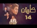 مسلسل كلمات حسين فهمي روجينا عزت أبو عوف إيمان الحلقة الرابعة عشر Kalimat 