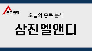 삼진엘앤디(054090) 정밀종목분석 [이 종목!살까? 팔까?]