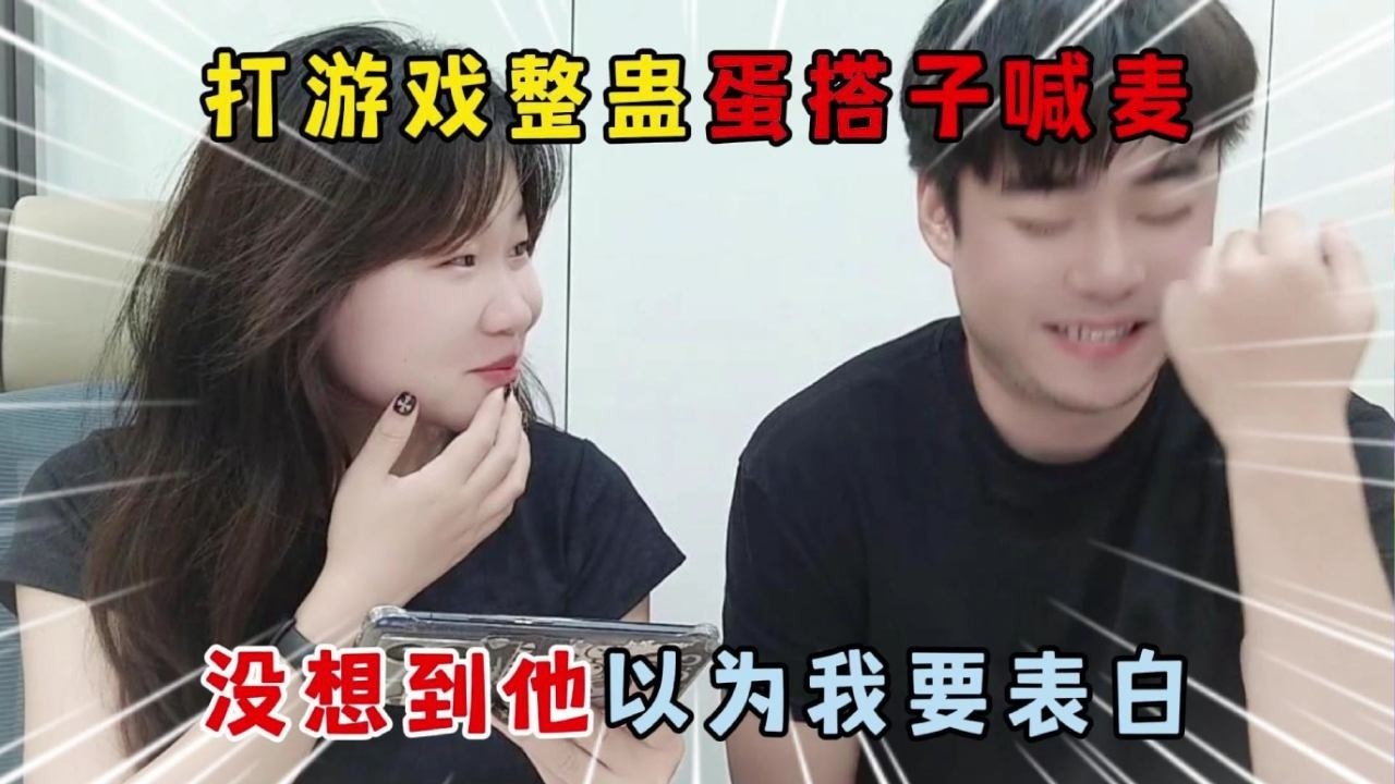 蛋仔派对：打游戏整蛊蛋搭子喊麦，没想到他以为我要表白！#遊戲 #蛋仔派对 #搞笑 #沙雕剧情 #整蛊 #蛋仔派對