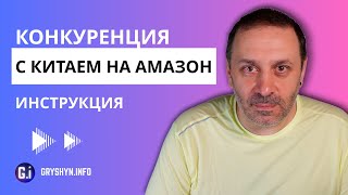 видео: Почему китайские продавцы успешны на Амазон и как с ними конкурировать картинка: Почему китайские продавцы успешны на Амазон и как с ними конкурировать