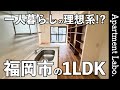 理想的な一人暮らし!?RCの社員寮を1棟丸ごとリノベした賃貸マンション【福岡賃貸/1LDK/RJRプレシア竹下Ⅰ】【JR九州の仲介】
