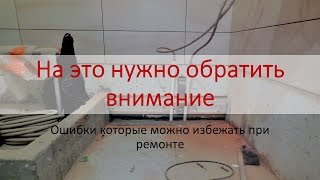 Ошибки в ремонте сан узла, которые можно избежать Ошибки в ремонте сан узла, которые можно избежать