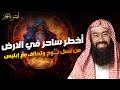 نبيل العوضي من هو الساحر الأعظم الذي حكم الأرض بقوة غير بشرية وأصوله تعود إلى نوح نبيل العوضي من هو الساحر الأعظم الذي حكم الأرض بقوة غير بشرية وأصوله تعود إلى نوح
