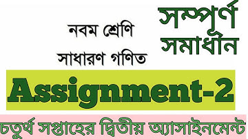 নবম শ্রেণীর গণিত এসাইনমেন্ট-৪র্থ সপ্তাহ। গণিত দ্বিতীয় অ্যাসাইনমেন্ট। 9 Math Assignment- 4th week