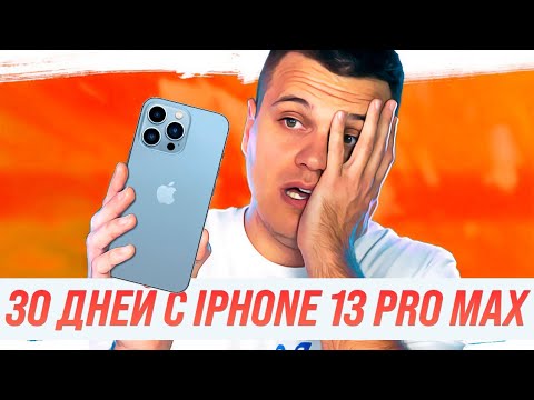 30 ДНЕЙ с iPhone 13 Pro Max и iOS 15 после Android 🔥 Честный ОТЗЫВ