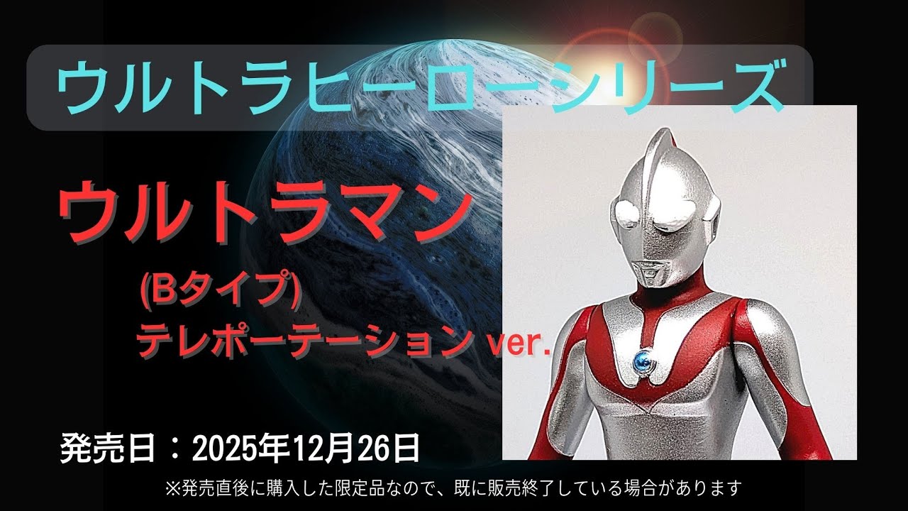 ウルトラヒーローシリーズ ウルトラマン (Bタイプ) テレポーテーション