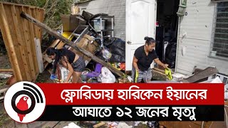 ফ্লোরিডায় হারিকেন ইয়ানের আঘাতে ১২ জনের মৃত্যু || Jago News screenshot 4