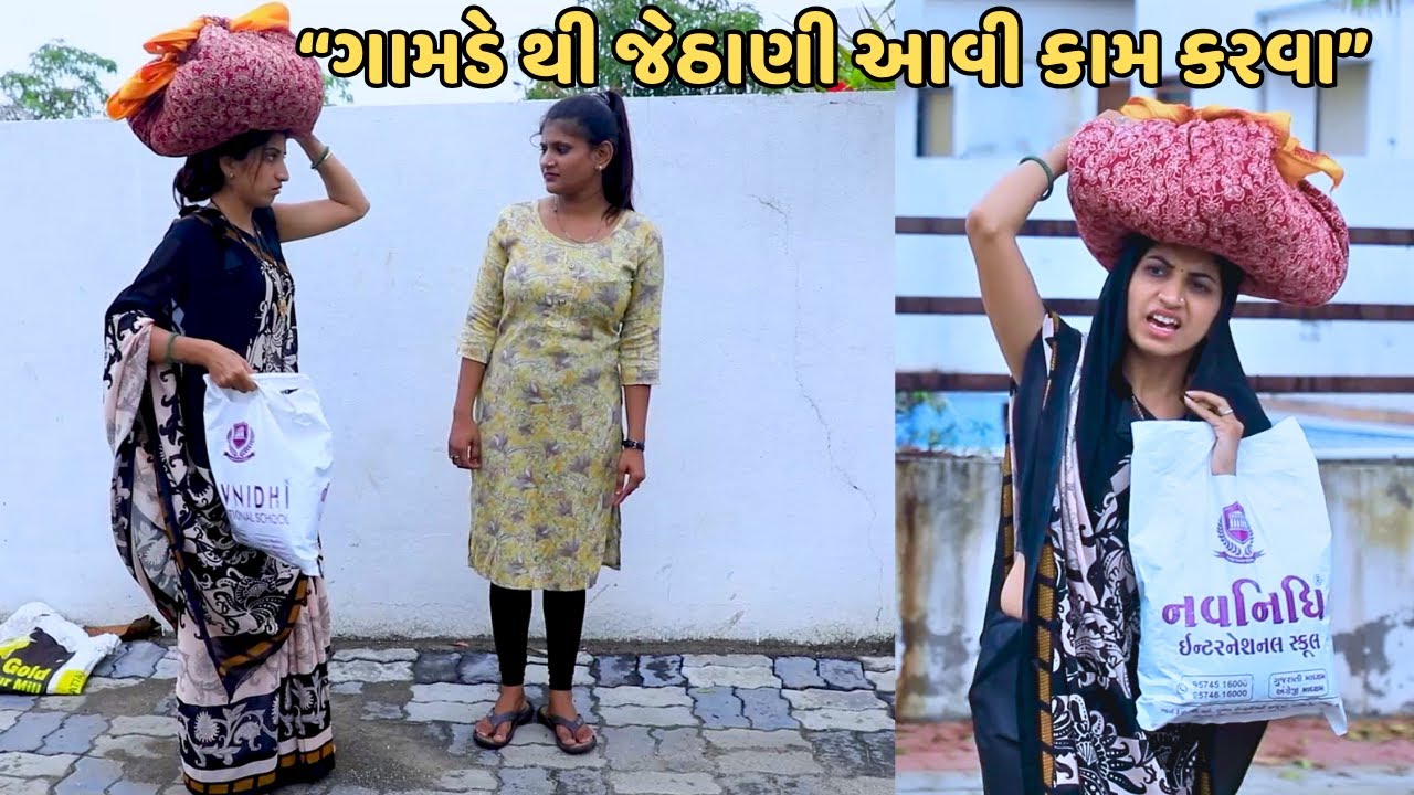 “ગામડે થી જેઠાણી આવી કામ કરવા” | Gujarati Short Film | Family Drama | Gujarati Natak |