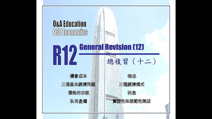 总复习（十二）机会成本、物品、三个基本经济问题、三种经济模式、价格的功能、利息、私有产权、实证性和规范性陈述 - 天天要闻