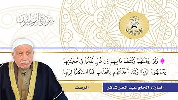 سورة المؤمنون   القارئ عبد المعز شاكر