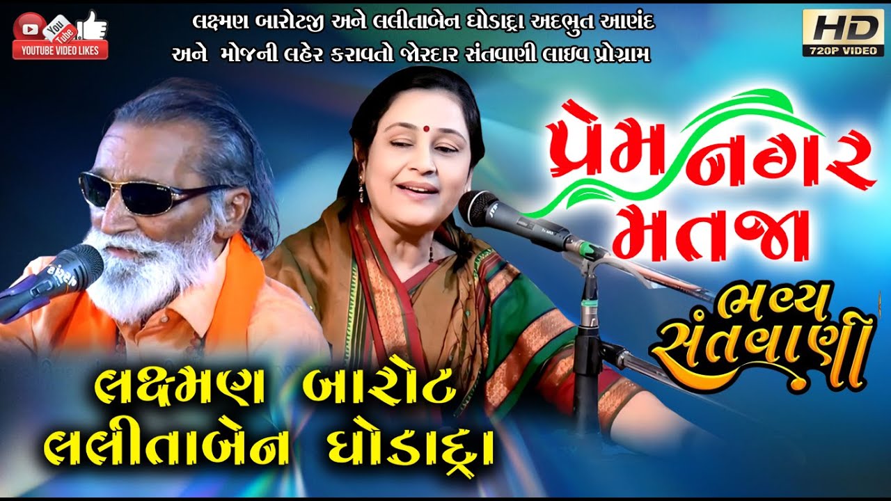 પ્રેમ નગરમાં#Laxman Barot#લક્ષ્મણ બારોટ#લલીતા ઘોડાદ્રા#Lalita Ghodadra#Jugal#Santwani#Live Program