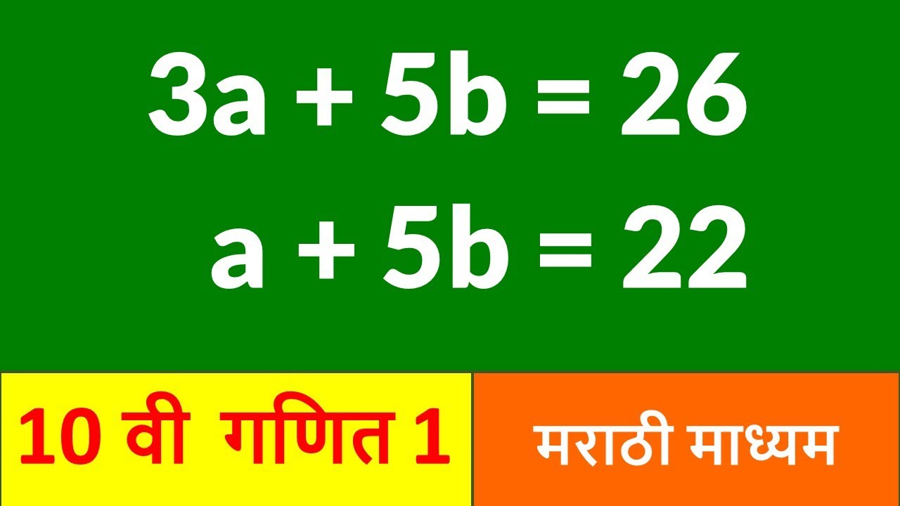 3a+5b=26 ; a+5b=22 दोन चलांतील रेषीय समीकरणे इयत्ता 10 वी गणित सरावसंच ...