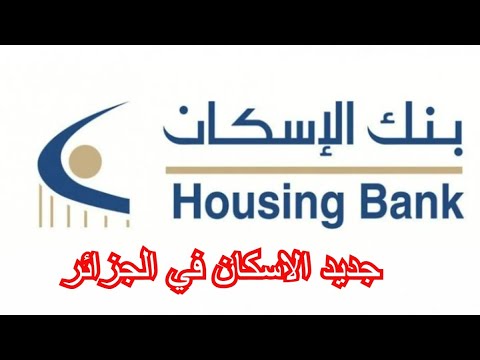 جديد الاسكان في الجزائر قرض حلال ب400 مليون دون رهن