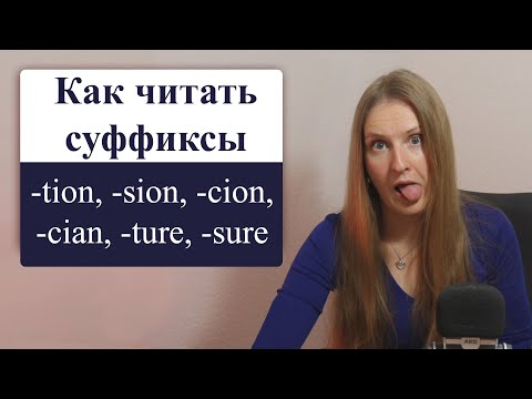 Как читать эти английские суффиксы tion, sion, cion, cian, cient, ure, ture, sure