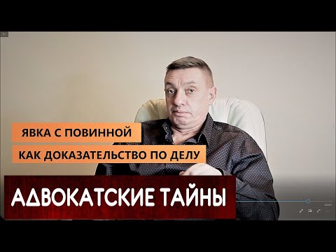 ЯВКА С ПОВИННОЙ как ДОКАЗАТЕЛЬСТВО по делу