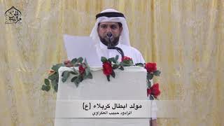 حبيب العكراوي مولد أبطال كربلاء (ع) يا عباس