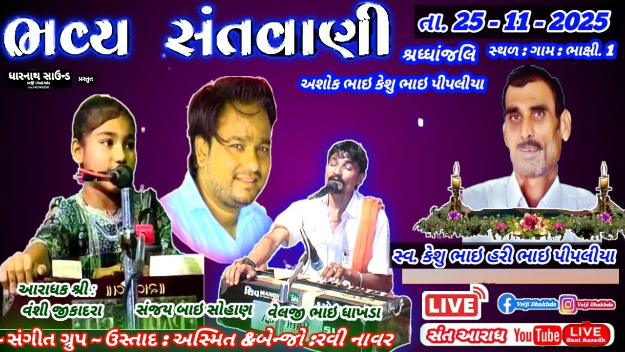 ગામ ભાક્ષી  સંતવાણી  લાઈવ / સંજ સોહાણ / વંશી જીકાદરા/ વેલજી ભાઇ #velji #santaaradh