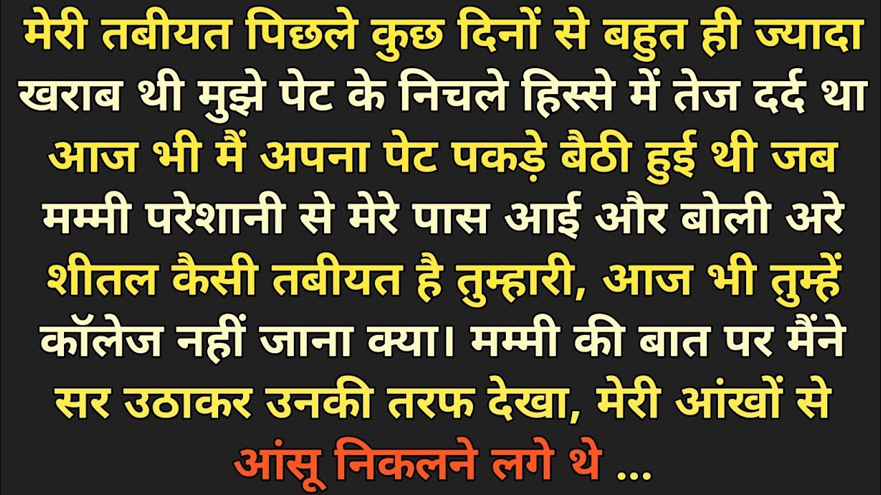 पेट के निचले हिस्से में तेज दर्द | Heart touching suvichar story| New emotional story| Kahaniya|