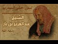 بن باز رحمه الله الحرام يبقى حرام حتى لو كان الجميع يفعله شوف الوصف
