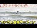 実は〇〇してました・・・。ちびかなから大事な報告！ついでに宮崎でラストサーフィン！【宮崎サーフィン】