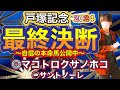 戸塚記念2024 ある条件ではいまだ無敗の大器!今回条件満たせそうで能力全開か!あの馬から大勝負! 戸塚記念