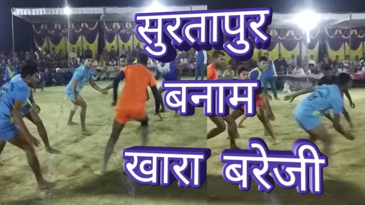     Surtapur vs Khara Bareji   ghazipur kabaddi  kabaddi match sartaj sports