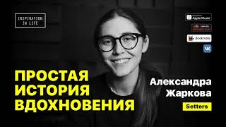 Александра Жаркова — об инвестициях в Setters, о бюджете инстаграма «Пышечной», о кризисе 25 лет