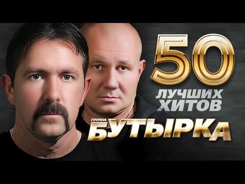 Бутырка  - 50 Лучших Хитов