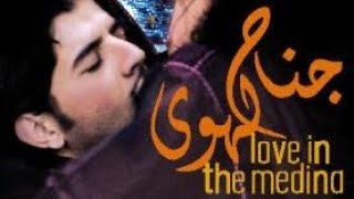 الفيلم المغربي الممنوع من العرض جناح الهوى الفصل الأول  love in the medina