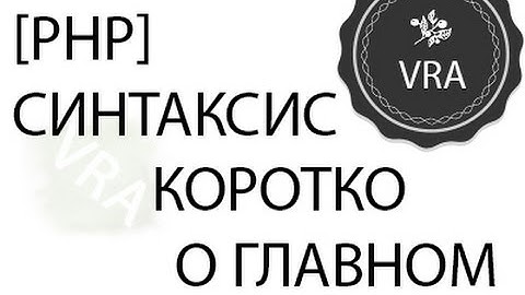 [PHP] Синтаксис, коротко о главном (#3.1)