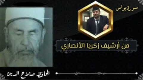 الحافظ صلاح الدين سورة يونس