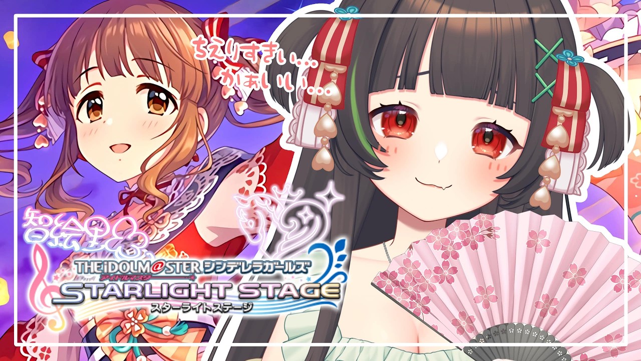 0620【#デレステ 】#86 智絵里の塔登りとMVビューイング！  #アイドルマスターシンデレラガールズスターライトステージ #新人Vtuber　#vtuber