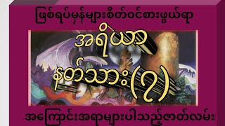 အရိယာနတ်သား(၇)#ကိုယ်တွေ့ဖြစ်ရပ်မှန်ဇာတ်လမ်း #ကိုယ္ေတြ႔ျဖစ္ရပ္မွန္ဇာတ္လမ္း   #မင်းသိင်္ခ