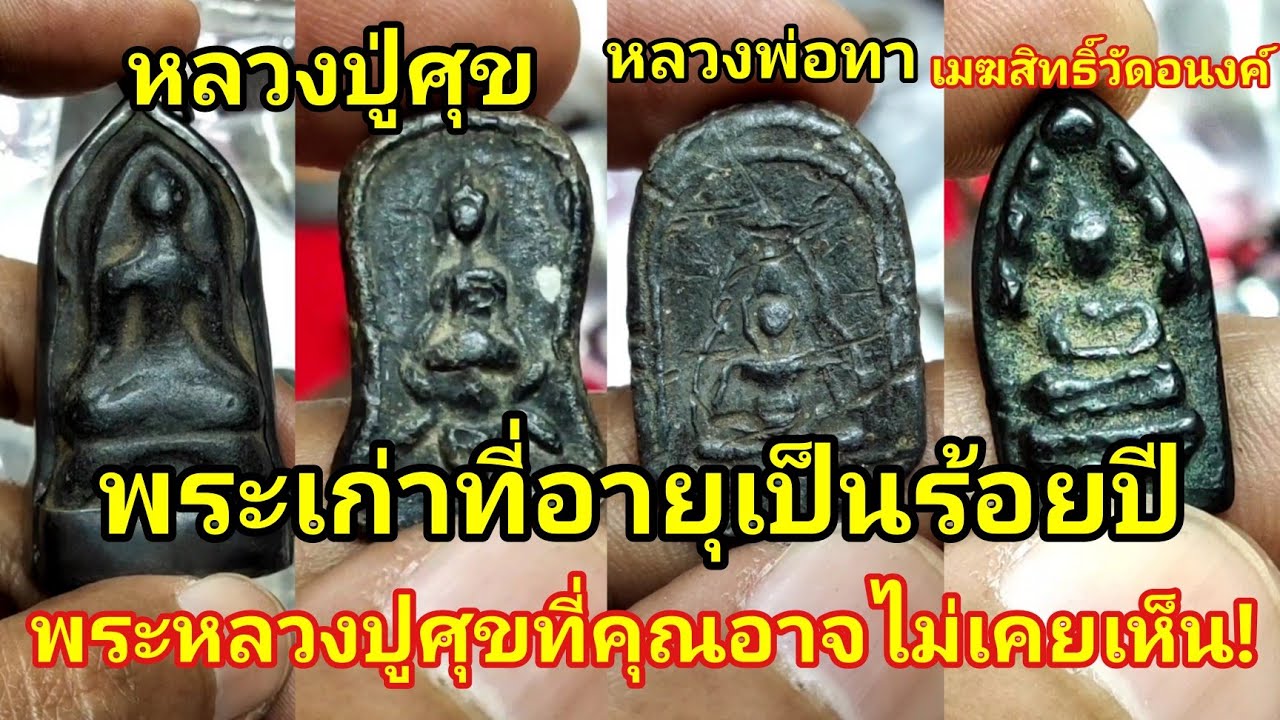 เพจ เฟสบุ๊ค 2022 Update พระเก่าอายุเป็นร้อยปี! หลวงปู่ศุขที่คุณอาจจะไม่เคยได้เห็น ไม่เคยเห็นใช่ว่าจะไม่มี |อ.โอ๊ต บางแพ