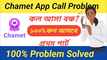 Chamet কল আসছে না? মেয়েদের জন্য সহজ সমাধান 2025)চামেট হোস্টদের ১ নাম্বার সমস্যা  এখনই সমাধান পার্ট 1