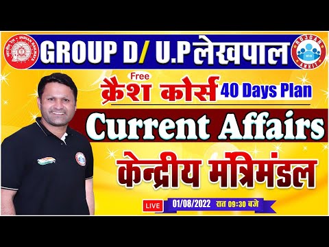 केंद्रीय मंत्रिमंडल 2021-22 | Railway Group D Current Affairs Crash Course #21, CA By Sonveer Sir