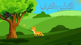 الثعلب المكار والغراب fox and crow اطفال