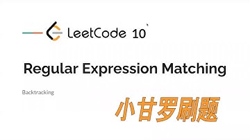 LeetCode 10. Regular Expression Matching 中文