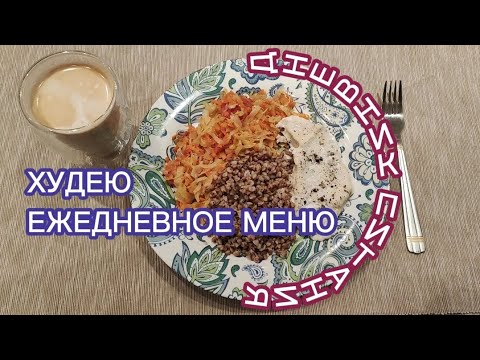 ДНЕВНИК ХУДЕЮЩЕГО/ ПРАВИЛО ТАРЕЛКИ ДЛЯ ПОХУДЕНИЯ/ ДИЕТА