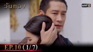 Wanthong | EP.10 (1/7) | 30 Mar 2021 | one31