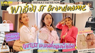 พาช้อป OUTLET แบรนด์เนมมือหนึ่งมือสองในกรุงเทพกับเพื่อนสาว ของน่าตำเพียบ✨🫣| Brinkkty (SF brandname)