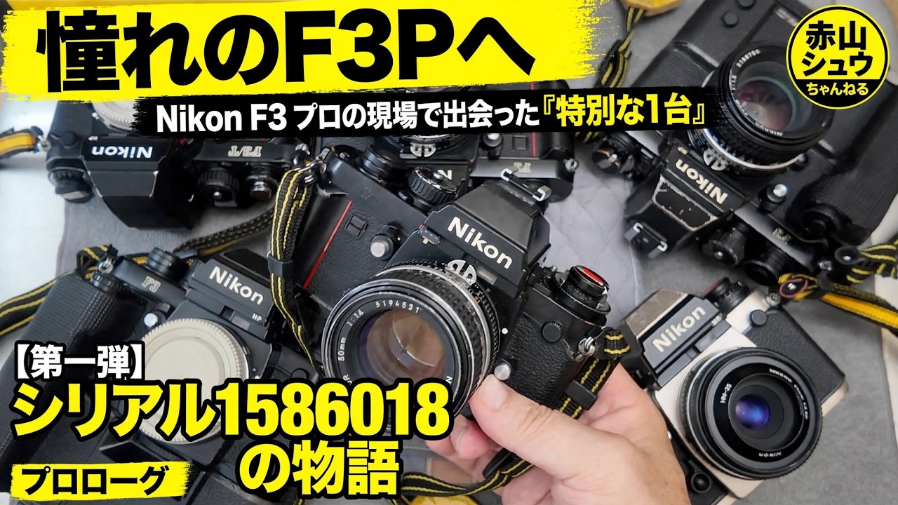ぴっぴはや Nikon F3 YouTube